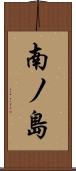 南ノ島 Scroll