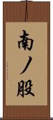 南ノ股 Scroll