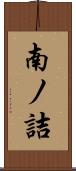 南ノ詰 Scroll
