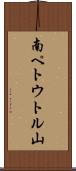 南ペトウトル山 Scroll