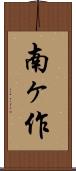 南ヶ作 Scroll