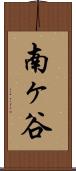 南ヶ谷 Scroll