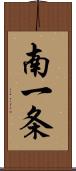 南一条 Scroll