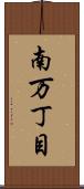 南万丁目 Scroll