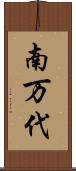 南万代 Scroll