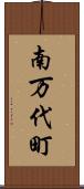 南万代町 Scroll