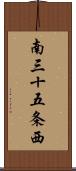 南三十五条西 Scroll