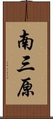 南三原 Scroll