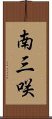 南三咲 Scroll