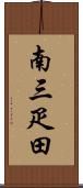 南三疋田 Scroll