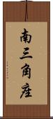 南三角座 Scroll