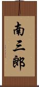 南三郎 Scroll