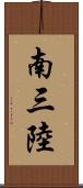 南三陸 Scroll