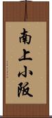 南上小阪 Scroll