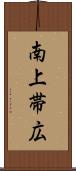南上帯広 Scroll