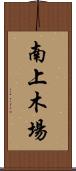 南上木場 Scroll