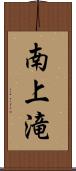 南上滝 Scroll