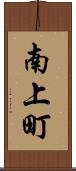 南上町 Scroll
