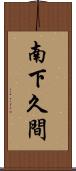 南下久間 Scroll