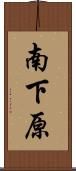 南下原 Scroll