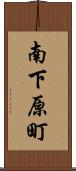 南下原町 Scroll