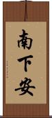 南下安 Scroll