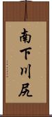 南下川尻 Scroll