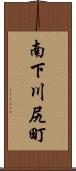 南下川尻町 Scroll