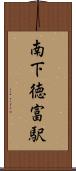 南下徳富駅 Scroll