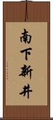 南下新井 Scroll
