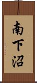 南下沼 Scroll