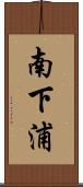 南下浦 Scroll