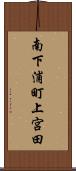 南下浦町上宮田 Scroll