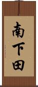 南下田 Scroll
