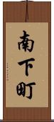 南下町 Scroll