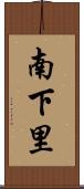 南下里 Scroll