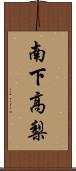 南下高梨 Scroll