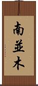 南並木 Scroll