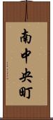 南中央町 Scroll