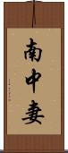 南中妻 Scroll