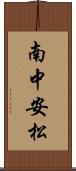 南中安松 Scroll