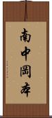 南中岡本 Scroll