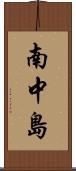 南中島 Scroll