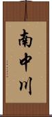 南中川 Scroll