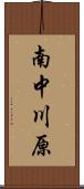 南中川原 Scroll
