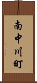南中川町 Scroll