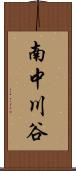 南中川谷 Scroll