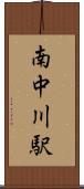 南中川駅 Scroll