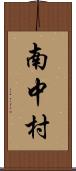 南中村 Scroll
