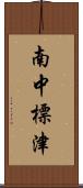 南中標津 Scroll